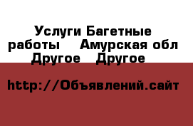 Услуги Багетные работы  - Амурская обл. Другое » Другое   